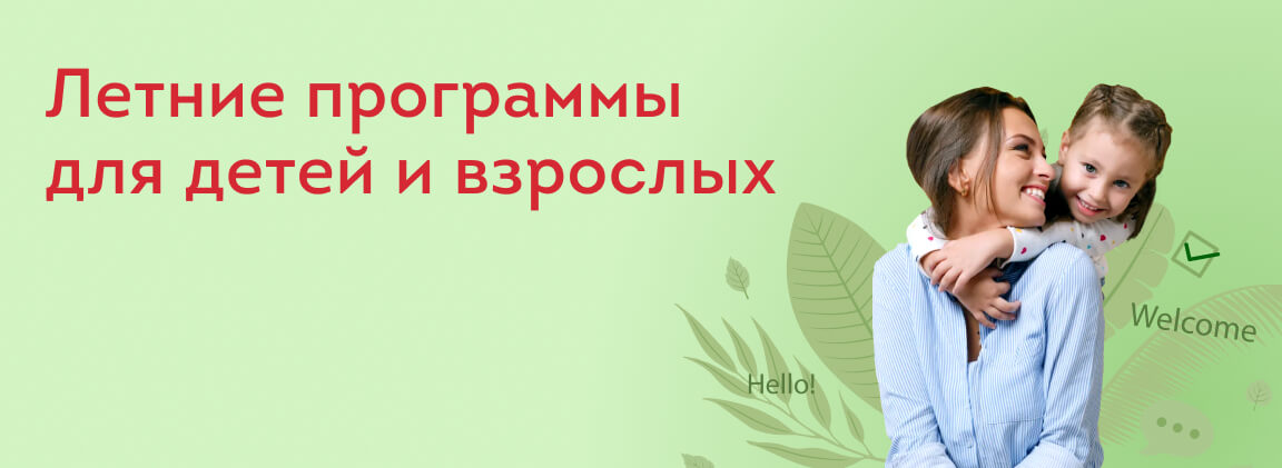Летние программы для детей и взрослых