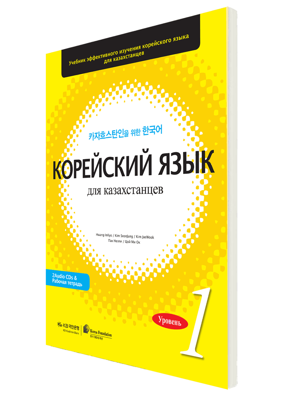 Корейский язык для казахстанцев