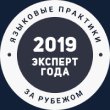 Эксперт года