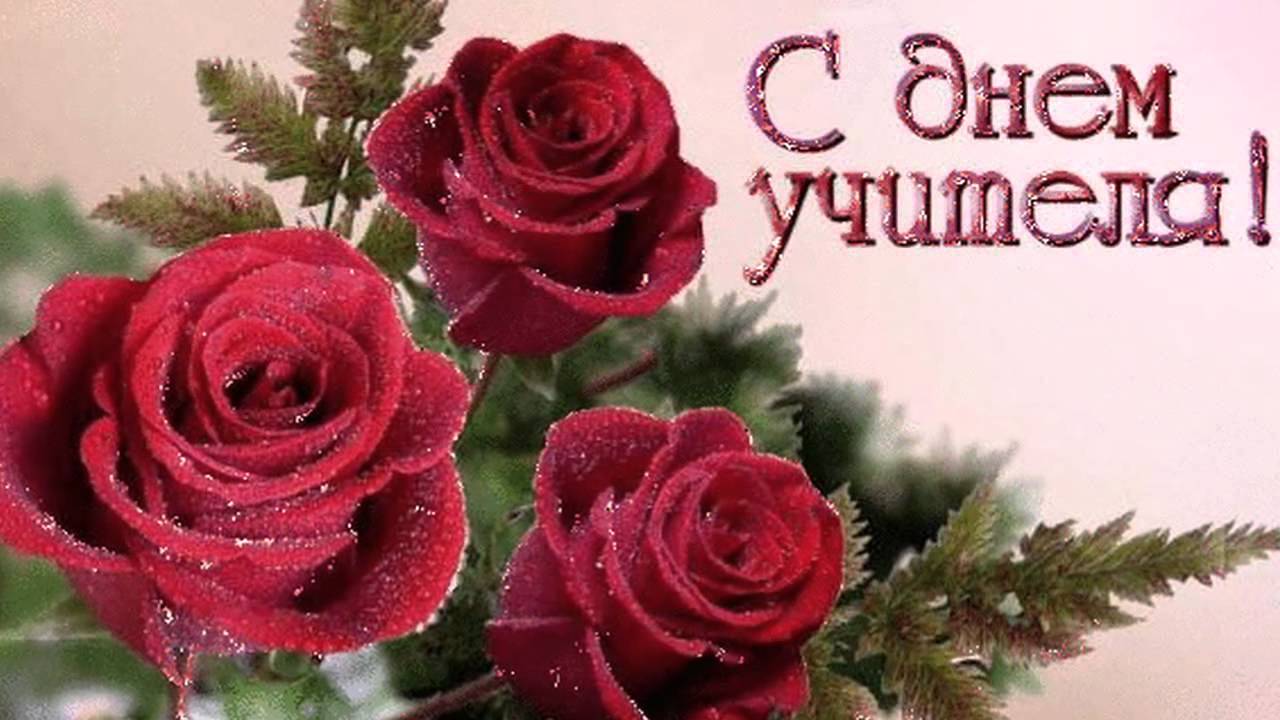 С Днём Учителя!