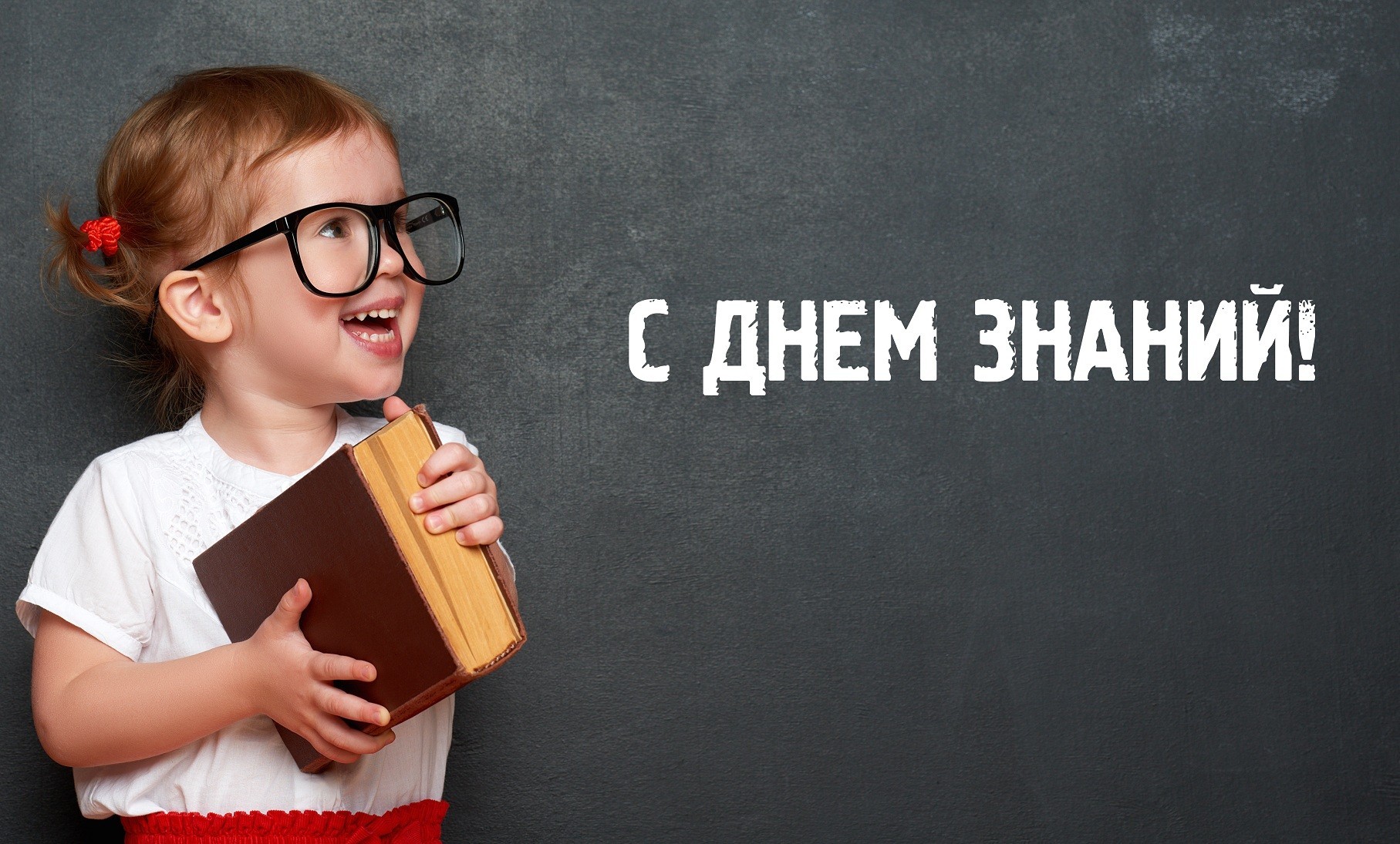 С Днем знаний!