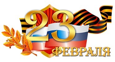 Центр иностранных языков YES поздравляет с Днем Защитника Отечества!