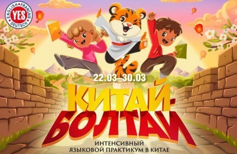 Истории -  Уникальный выездной проект: "Китай-Болтай"