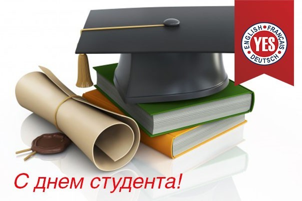 С днем студента