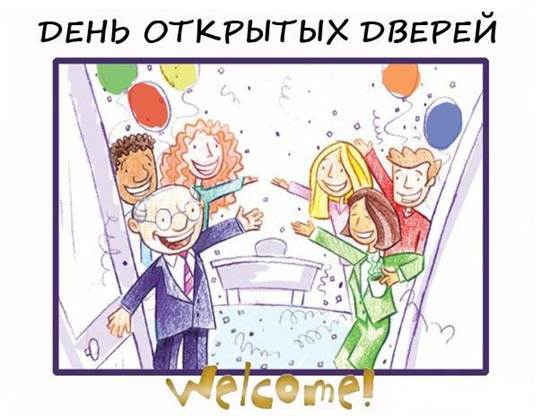 День открытых дверей.jpg День открытых дверей.jpg