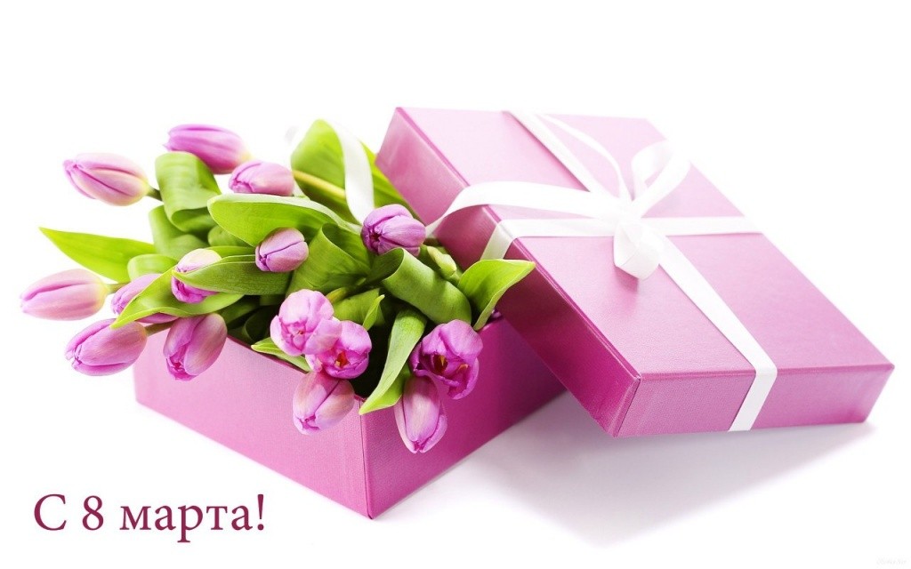 с 8 марта! с 8 марта!